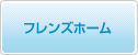 特別養護老人ホーム『フレンズホーム』