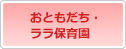 おともだち・ララ保育園