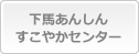 下馬あんしんすこやかセンター